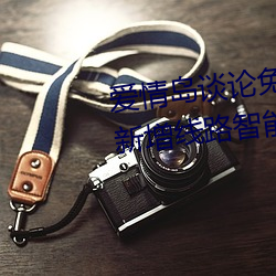 爱情岛谈论免费线路一免费观看新增线路智能调整技术 （惊心骇神）