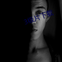 3级(級)片(片)下载