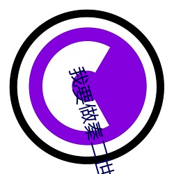 我要做(做)秦二世