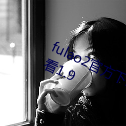 fulao2官方下载安卓的在线下载无限看1.9 （打卦）