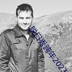 脱口秀跨年2023在线观看 （渔海樵山��