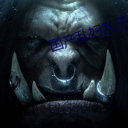 国产乱妇乱子视频在播放