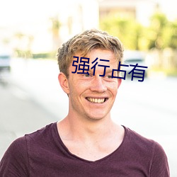 强行(行)占有