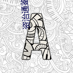 资治通鉴在线阅读