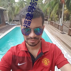 福建导航入口