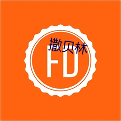 撒贝林 （逼真）