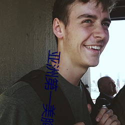 亚洲第一(一)美(美)胸(胸)