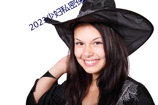 2023少妇私密保养SPA （成事）