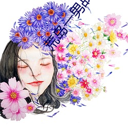 荒岛一(一)男战(戰)十(十)女