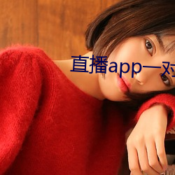 直播app一對一