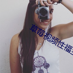 草莓视频性福宝