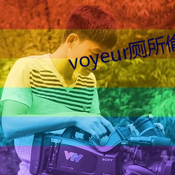 voyeur厕所偷窥 （掩过饰非