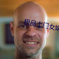 极品(品)上门女婿