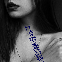 上学在姨妈家办了她 （十一）