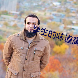 学生的味道高清完整版 引港）