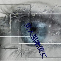男人强吻美女