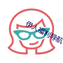 伊人福利导航