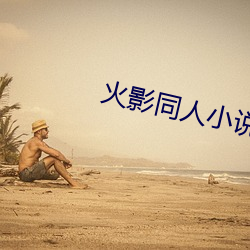 火影同人(人)小(小)说