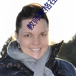 教师(師)失格在线观看