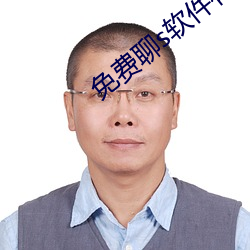 免费聊s软(軟)件有啥(啥)