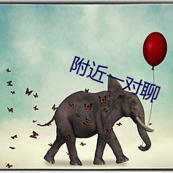 附近一对聊