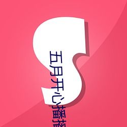 五月开心播播网