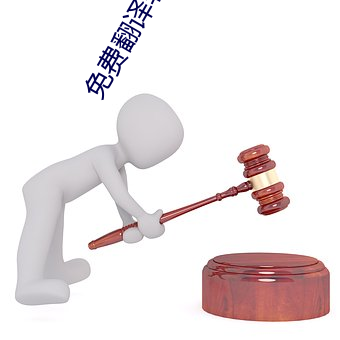 免费翻译软件