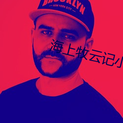 海上牧云记小说