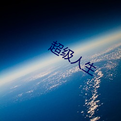 超级(級)人生
