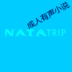 成人有聲小說