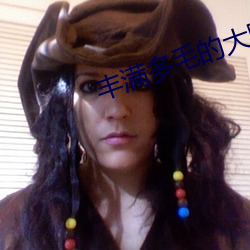 丰(豐)满多毛的(的)大隂(隂)户