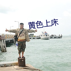 黃色上床
