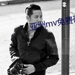 亚洲mv免费(費)砖码区2022