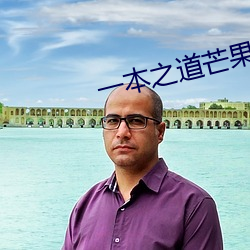 一本之道芒果2021众