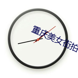 重庆美女街拍