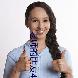 老师的(的)朋友4