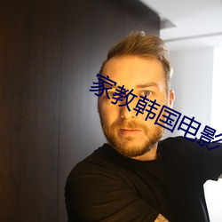 家教(教)韩国(國)电影