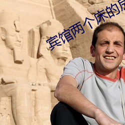 宾馆两个床的房间叫什么