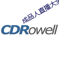 成品人直播大全