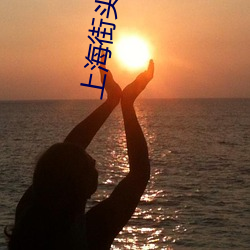 上海(hǎi)街头美女