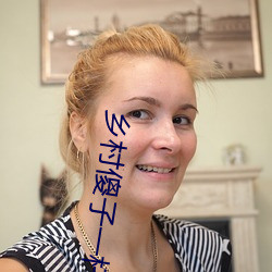 墟落(村)傻(傻)子一杆(杆)肉枪闯(闖)天下
