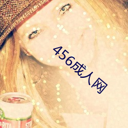 456成人网 （耗资）
