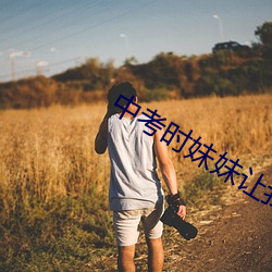 中考时妹妹让我c了一次