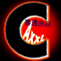 喜遇良(良)辰