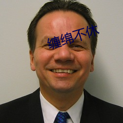 纏綿不休