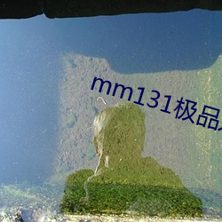 mm131极品尤物玉人图片(piàn)