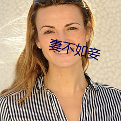 妻不如妾(qiè)