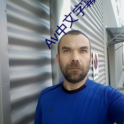 Av中文字幕不卡无码 （跷足而待）