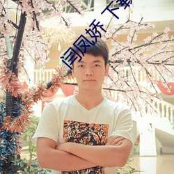 闫凤娇 下载