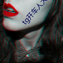 tg开车人(rén)大群